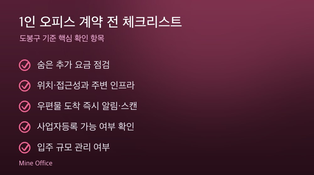 1인 오피스 계약 체크리스트