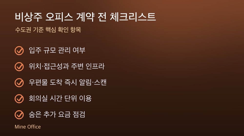 비상주 오피스 계약 체크리스트
