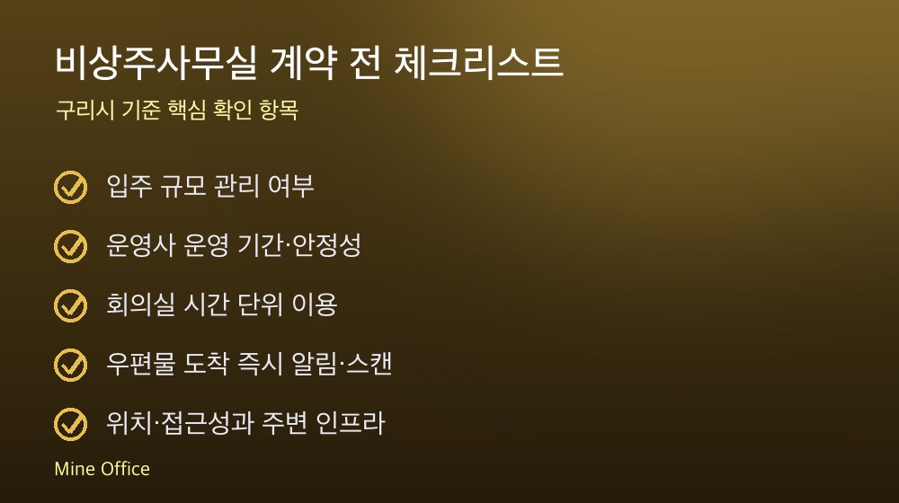비상주사무실 계약 체크리스트