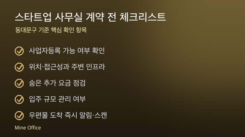 스타트업 사무실 계약 체크리스트