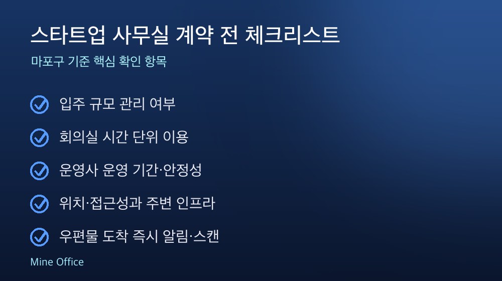 스타트업 사무실 계약 체크리스트