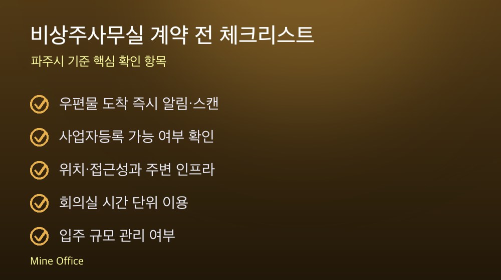 비상주사무실 계약 체크리스트