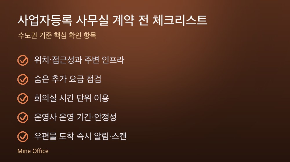 사업자등록 사무실 계약 체크리스트