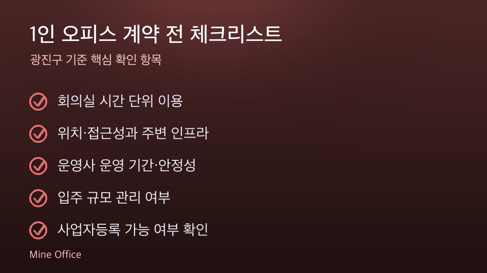 1인 오피스 계약 체크리스트