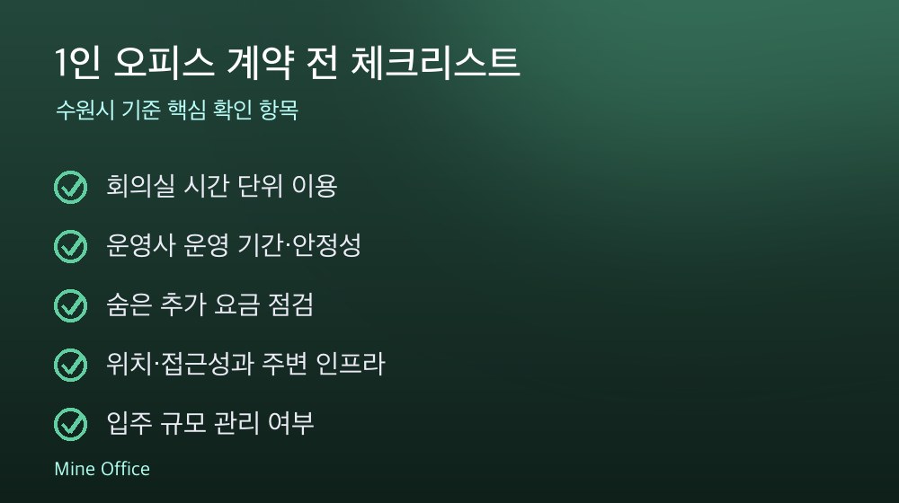 1인 오피스 계약 체크리스트