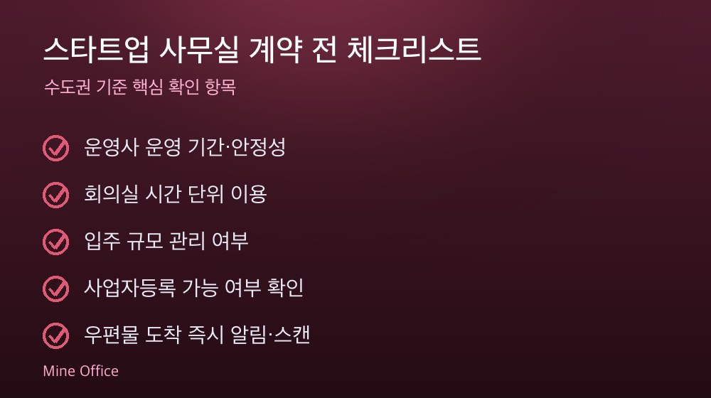 스타트업 사무실 계약 체크리스트