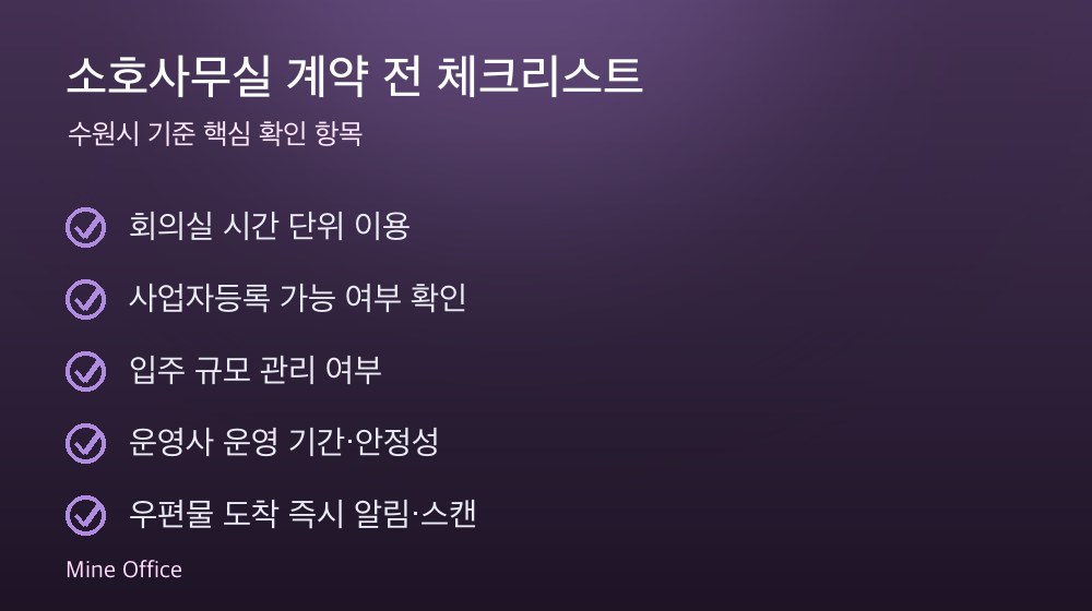 소호사무실 계약 체크리스트