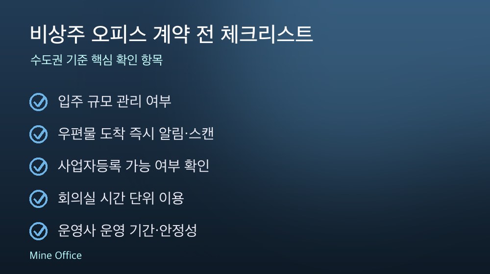 비상주 오피스 계약 체크리스트