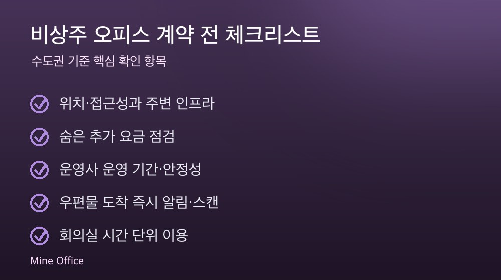 비상주 오피스 계약 체크리스트