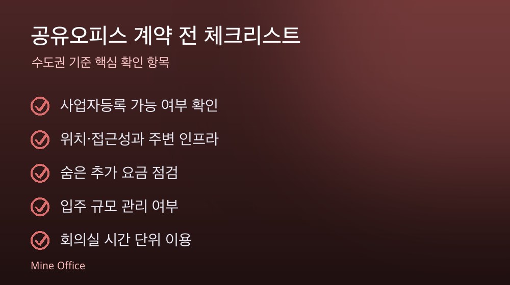 공유오피스 계약 체크리스트