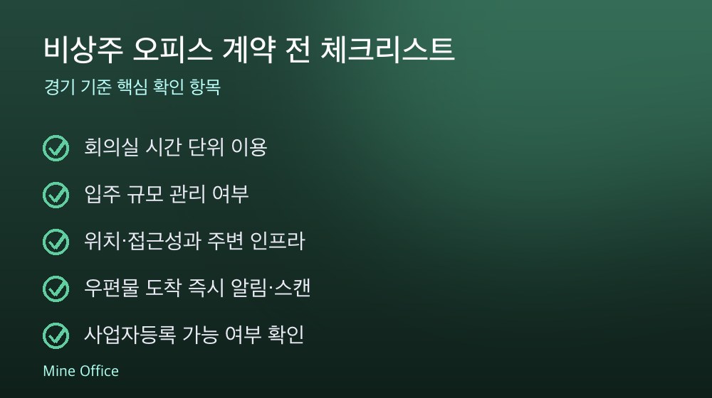비상주 오피스 계약 체크리스트