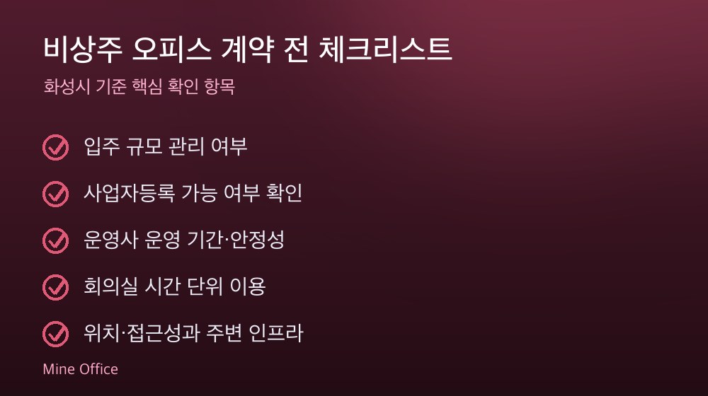 비상주 오피스 계약 체크리스트