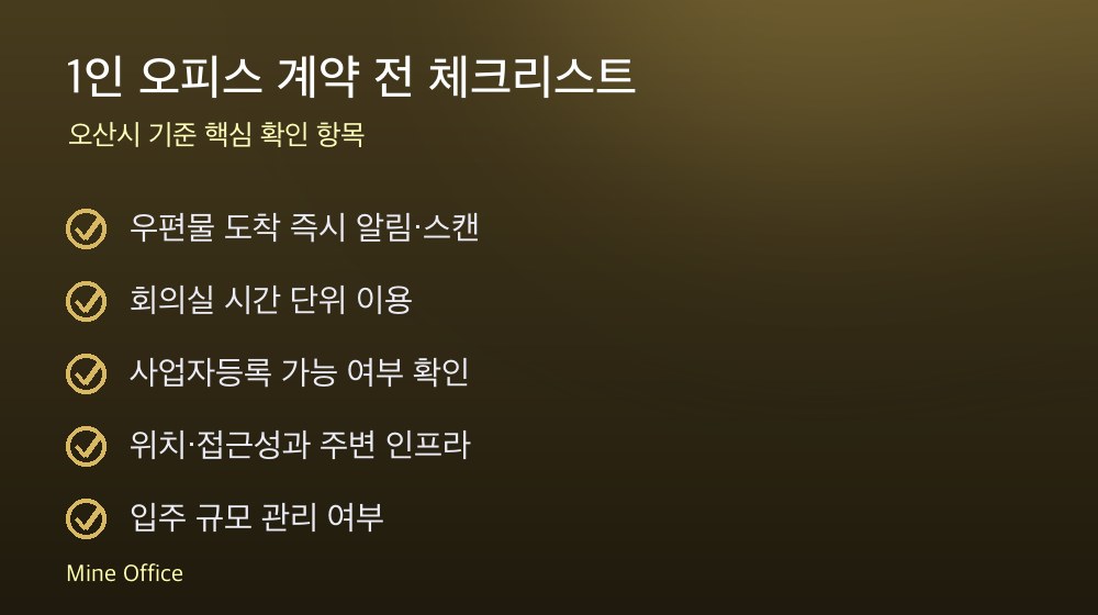1인 오피스 계약 체크리스트