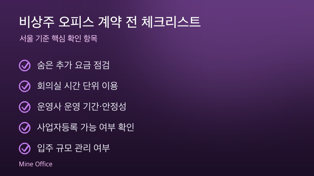 비상주 오피스 계약 체크리스트