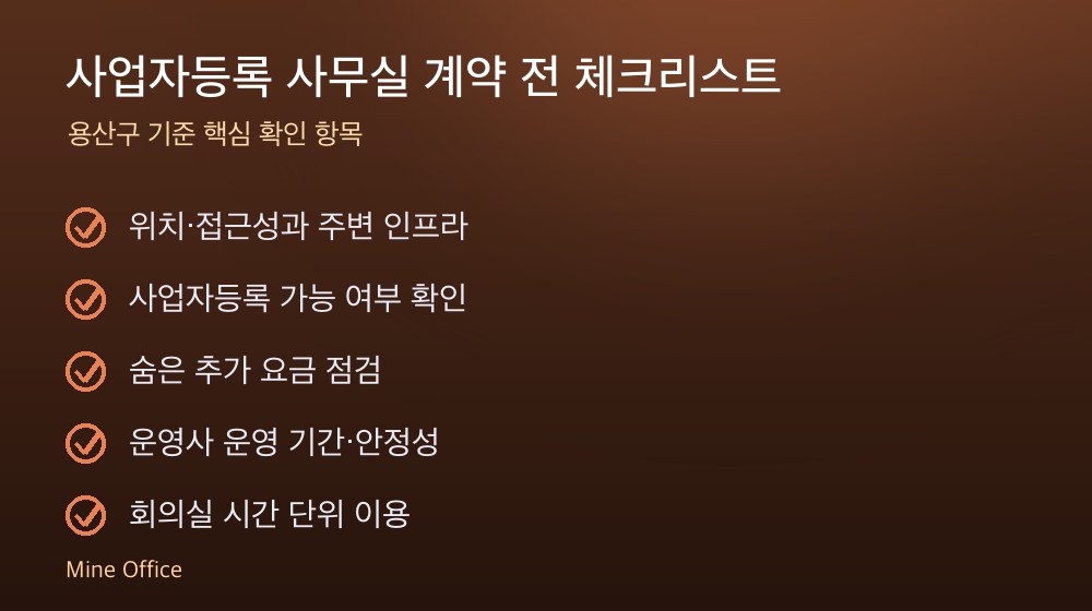 사업자등록 사무실 계약 체크리스트