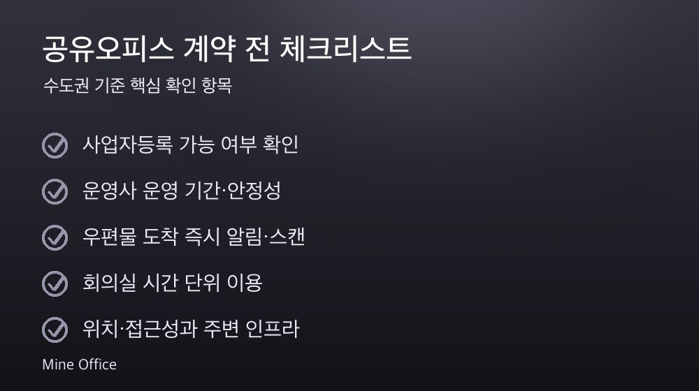 공유오피스 계약 체크리스트