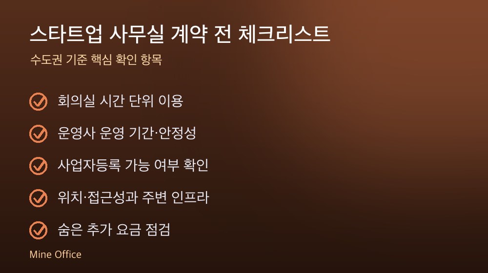 스타트업 사무실 계약 체크리스트