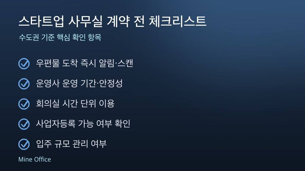 스타트업 사무실 계약 체크리스트