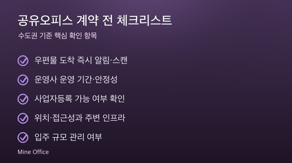 공유오피스 계약 체크리스트