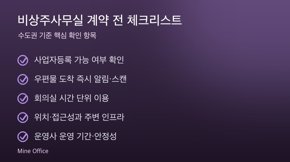 비상주사무실 계약 체크리스트