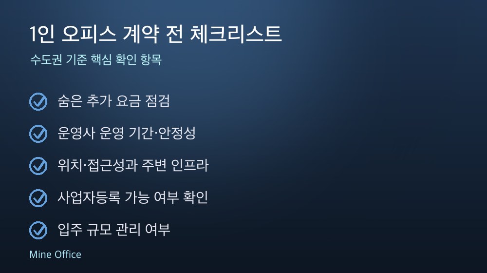 1인 오피스 계약 체크리스트