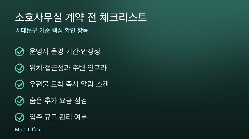 소호사무실 계약 체크리스트