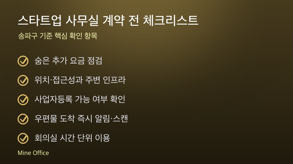 스타트업 사무실 계약 체크리스트