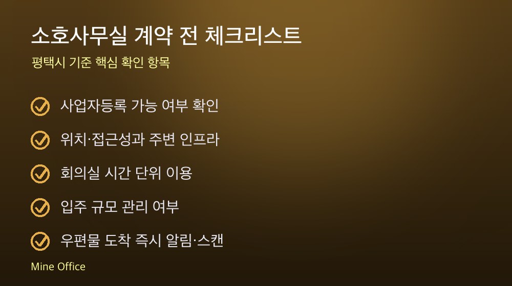 소호사무실 계약 체크리스트