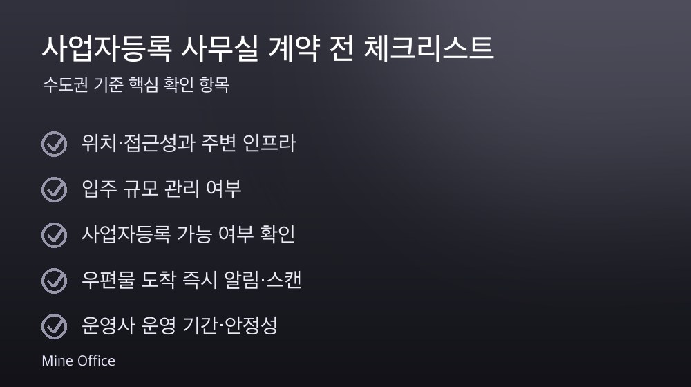 사업자등록 사무실 계약 체크리스트