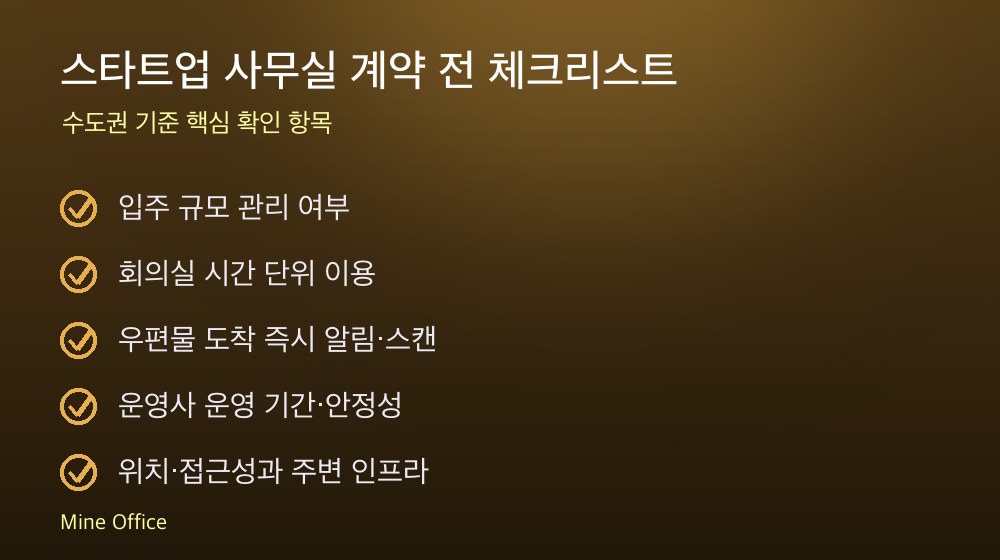스타트업 사무실 계약 체크리스트