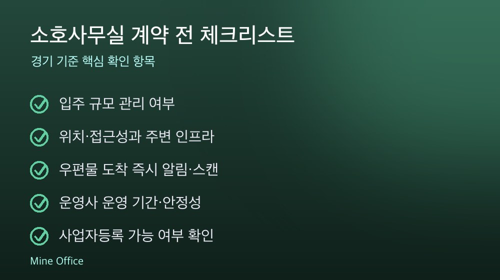 소호사무실 계약 체크리스트
