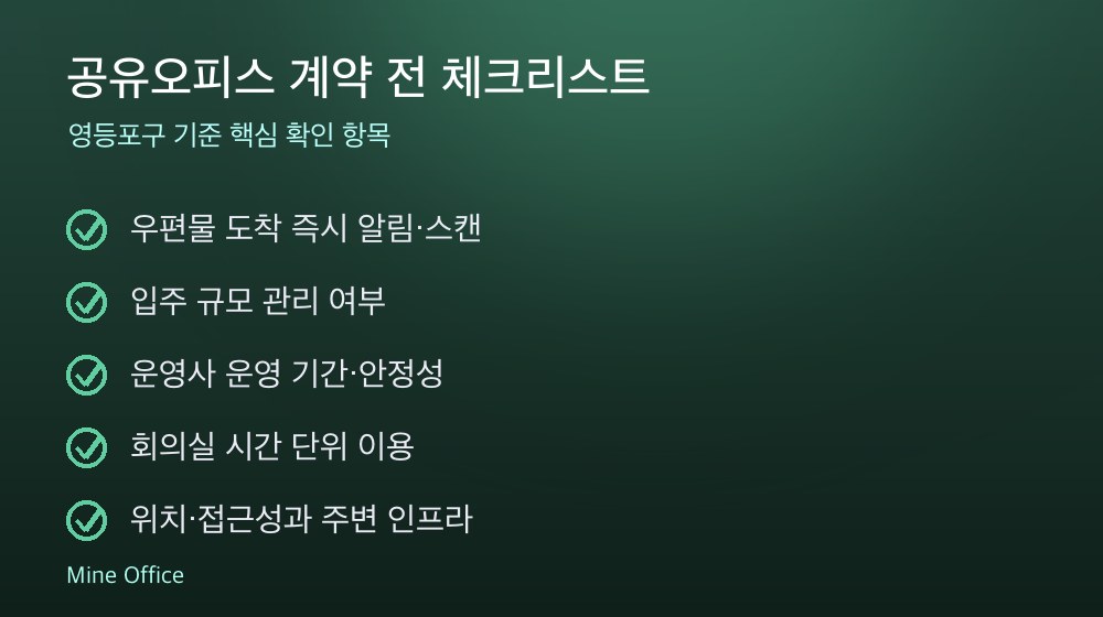 공유오피스 계약 체크리스트