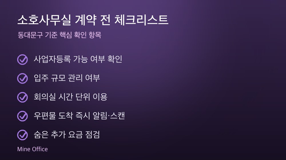 소호사무실 계약 체크리스트
