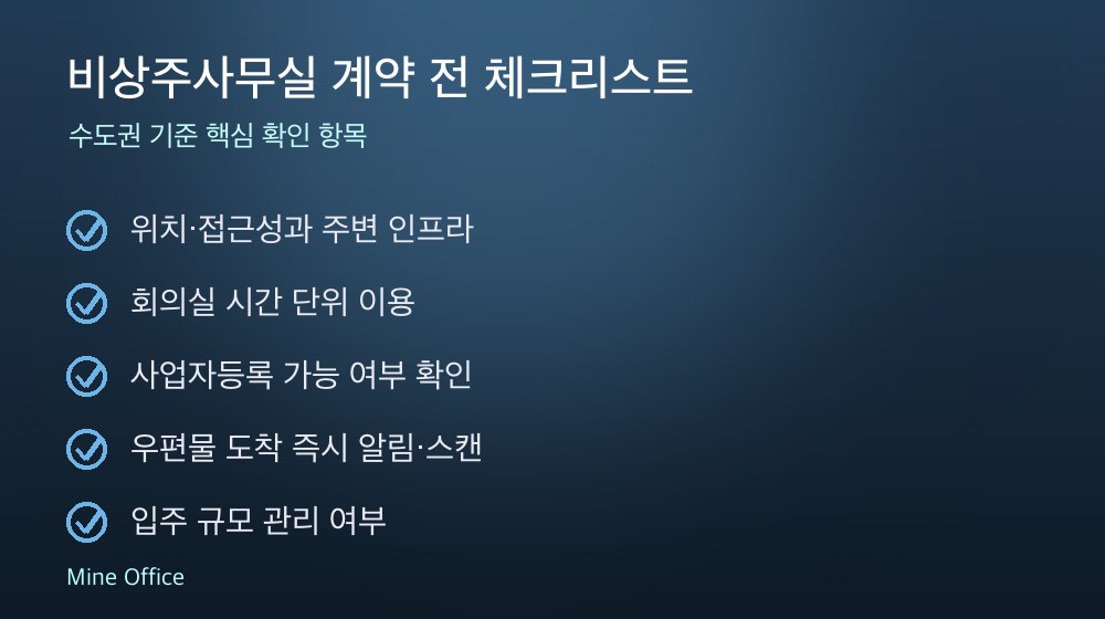 비상주사무실 계약 체크리스트