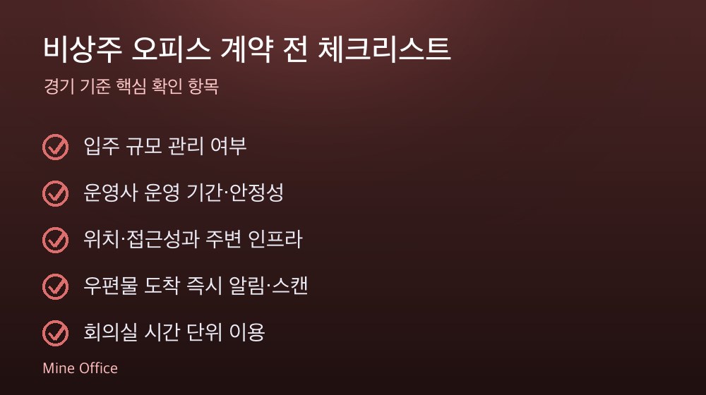 비상주 오피스 계약 체크리스트