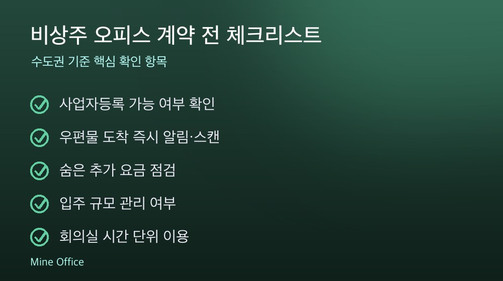 비상주 오피스 계약 체크리스트