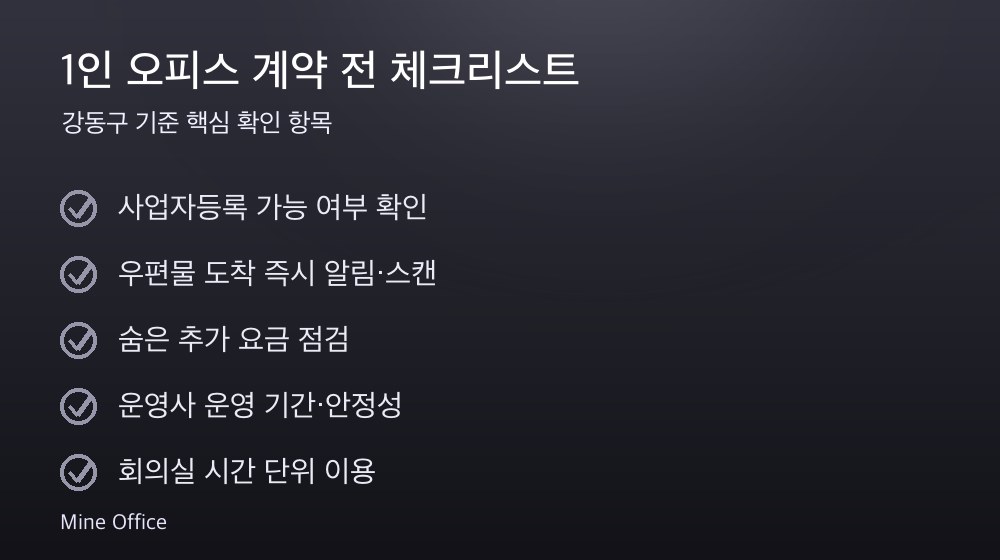 1인 오피스 계약 체크리스트
