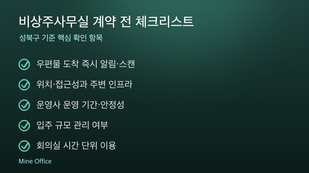 비상주사무실 계약 체크리스트