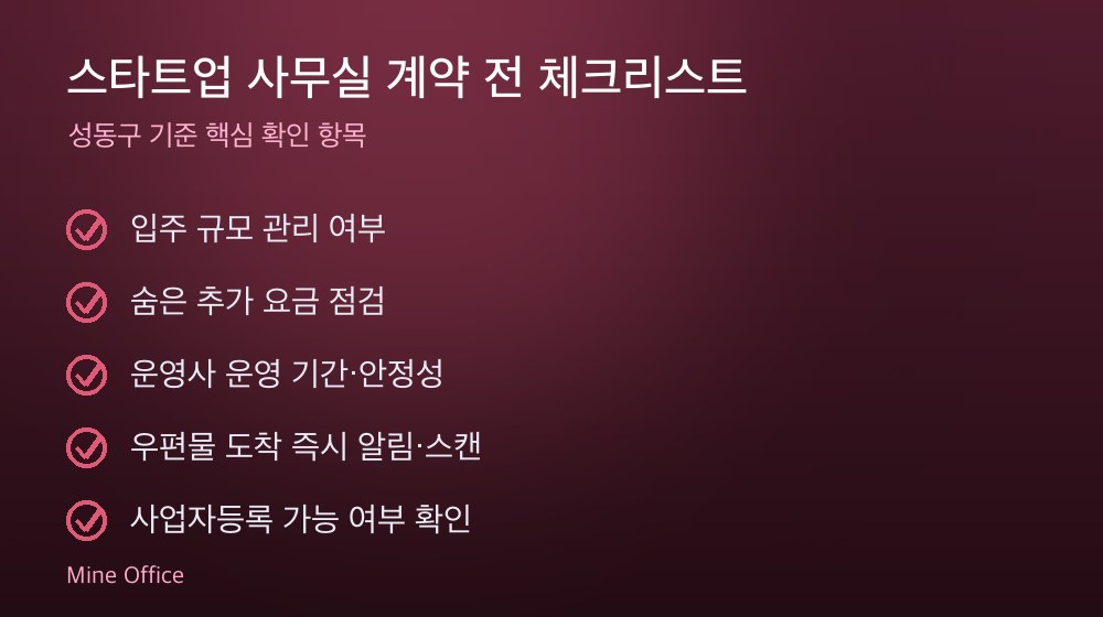 스타트업 사무실 계약 체크리스트