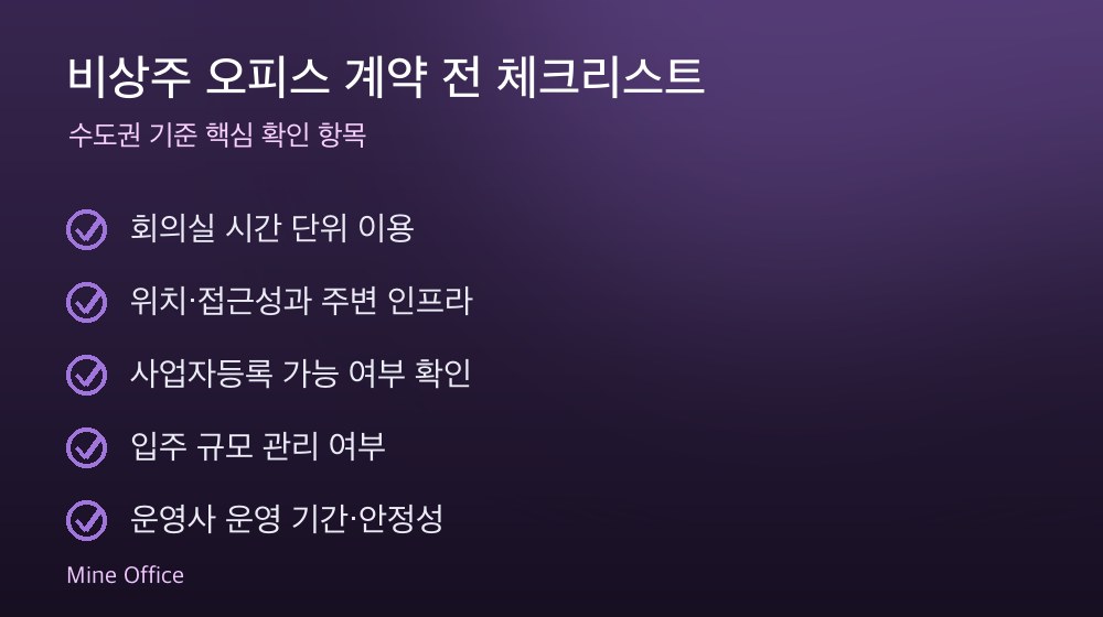 비상주 오피스 계약 체크리스트