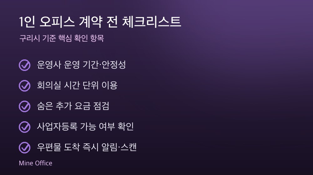 1인 오피스 계약 체크리스트