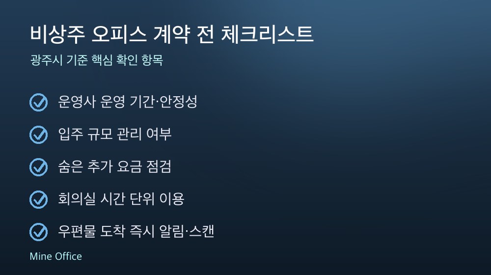 비상주 오피스 계약 체크리스트