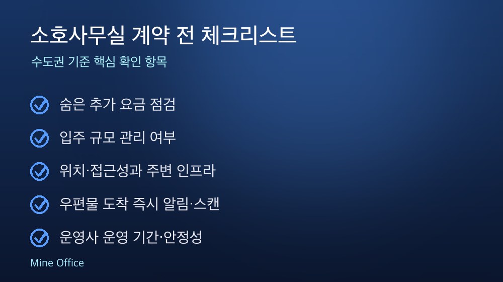 소호사무실 계약 체크리스트