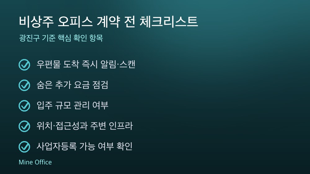 비상주 오피스 계약 체크리스트