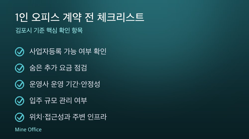 1인 오피스 계약 체크리스트