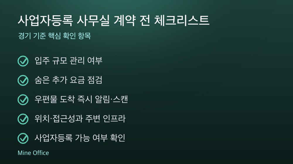 사업자등록 사무실 계약 체크리스트