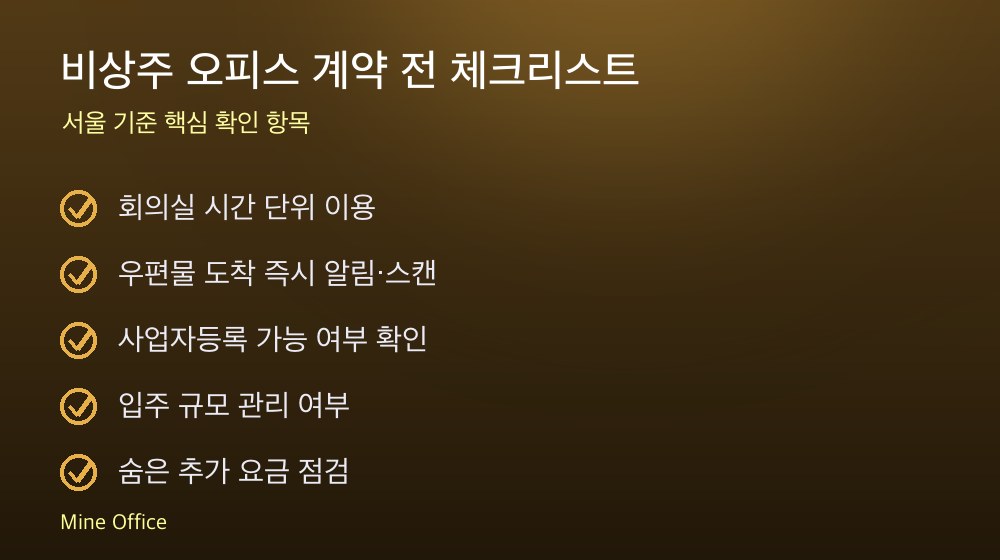 비상주 오피스 계약 체크리스트