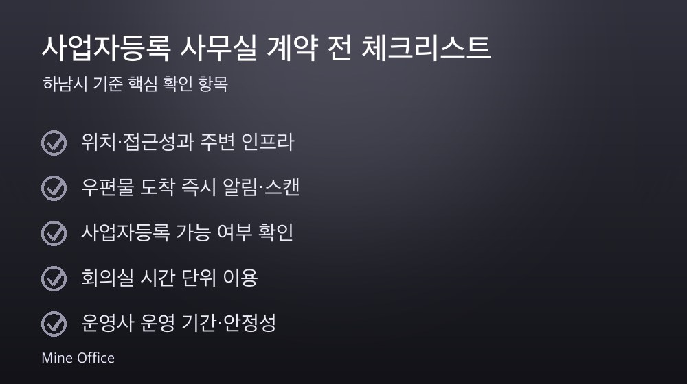 사업자등록 사무실 계약 체크리스트