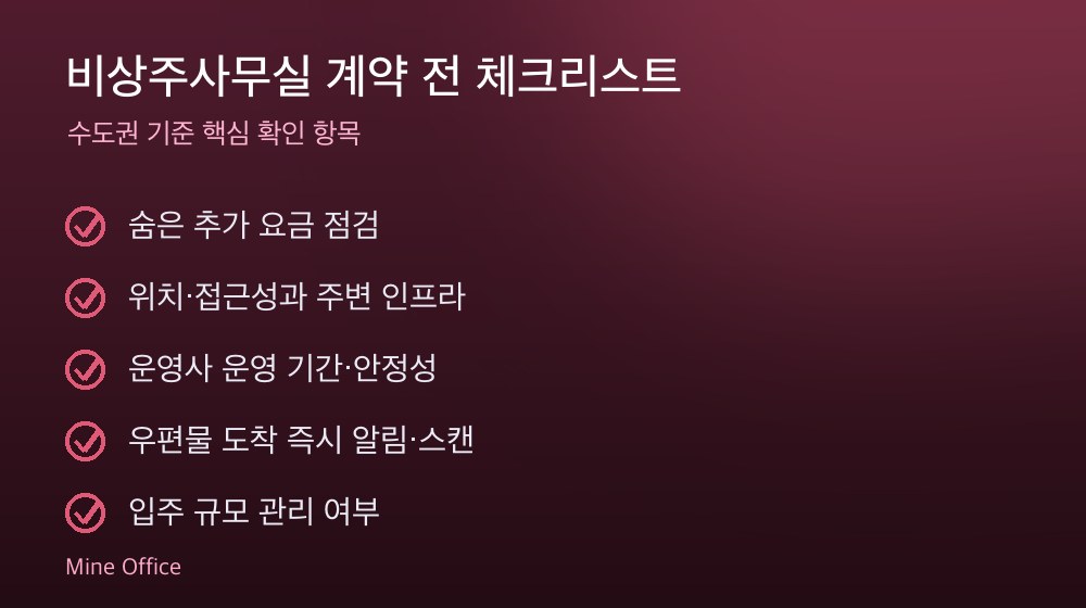 비상주사무실 계약 체크리스트