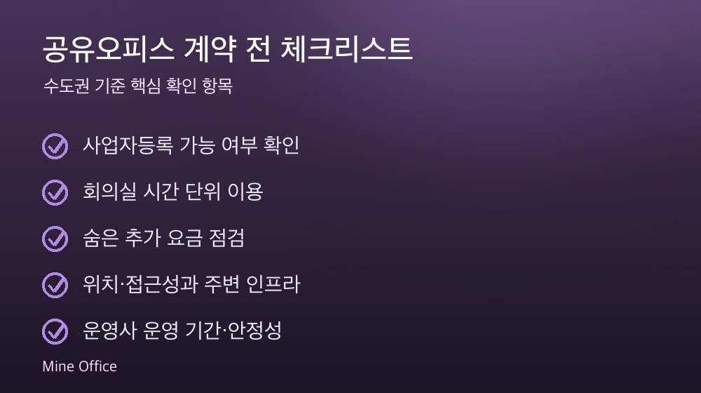 공유오피스 계약 체크리스트